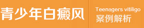 青少年白癜风案例解析
