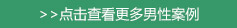点击查看更多男性案例