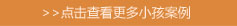 更多青少年白癜风案例