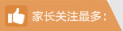家长关注最多