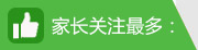 家长关注最多