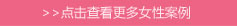 查看更多女性案例