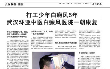 打工少年白癜风5年，武汉环亚白癜风医院一朝康复