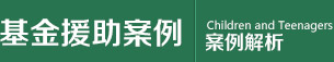 基金援助案例解析